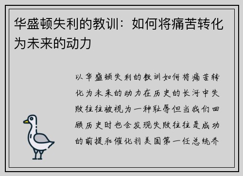 华盛顿失利的教训：如何将痛苦转化为未来的动力