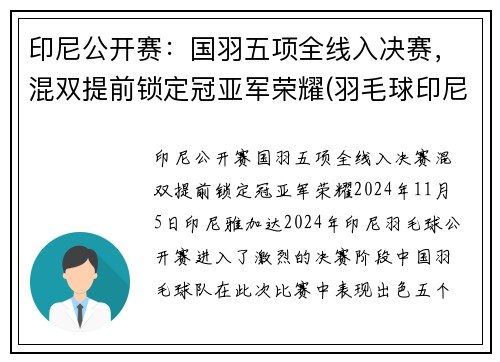 印尼公开赛：国羽五项全线入决赛，混双提前锁定冠亚军荣耀(羽毛球印尼公开赛)