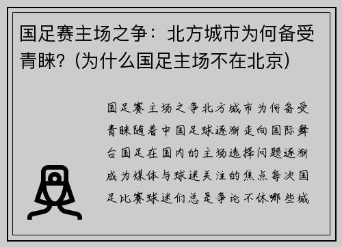 国足赛主场之争：北方城市为何备受青睐？(为什么国足主场不在北京)