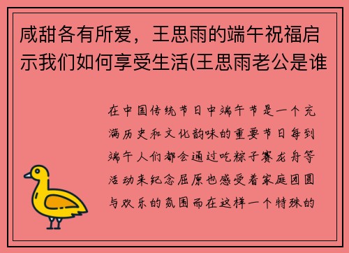 咸甜各有所爱，王思雨的端午祝福启示我们如何享受生活(王思雨老公是谁)