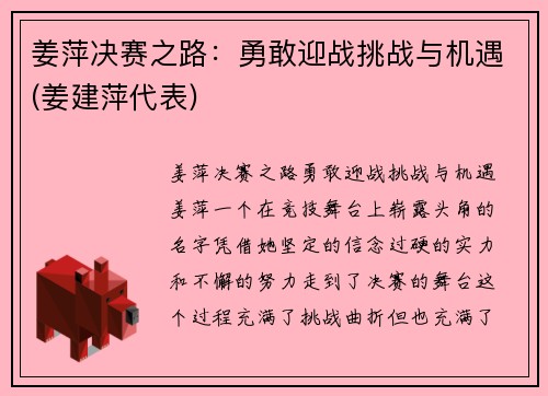 姜萍决赛之路：勇敢迎战挑战与机遇(姜建萍代表)