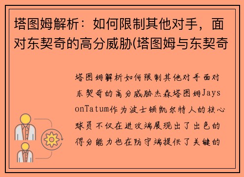 塔图姆解析：如何限制其他对手，面对东契奇的高分威胁(塔图姆与东契奇对比)