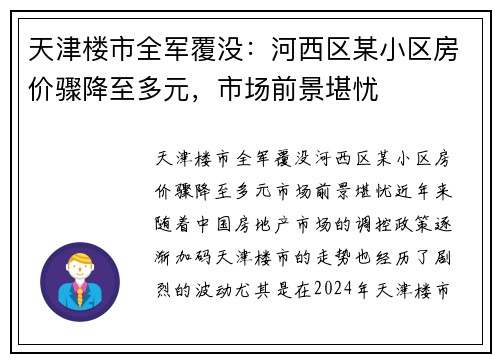 天津楼市全军覆没：河西区某小区房价骤降至多元，市场前景堪忧