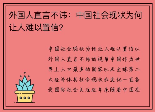 外国人直言不讳：中国社会现状为何让人难以置信？