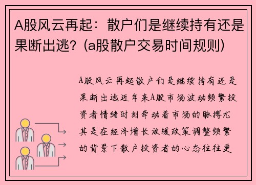 A股风云再起：散户们是继续持有还是果断出逃？(a股散户交易时间规则)