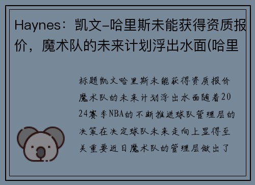 Haynes：凯文-哈里斯未能获得资质报价，魔术队的未来计划浮出水面(哈里凯恩什么水平)