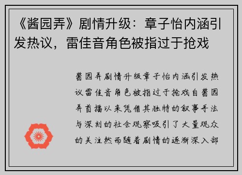 《酱园弄》剧情升级：章子怡内涵引发热议，雷佳音角色被指过于抢戏