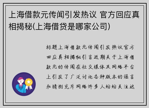 上海借款元传闻引发热议 官方回应真相揭秘(上海借贷是哪家公司)