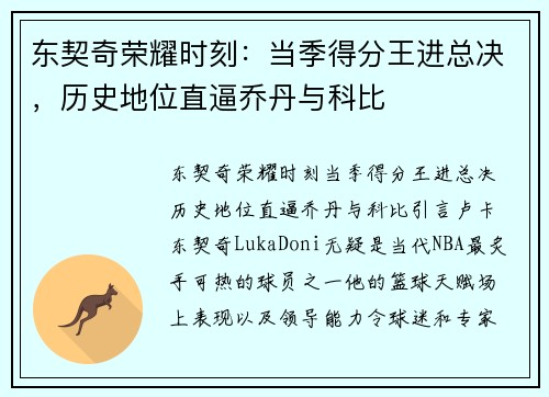 东契奇荣耀时刻：当季得分王进总决，历史地位直逼乔丹与科比