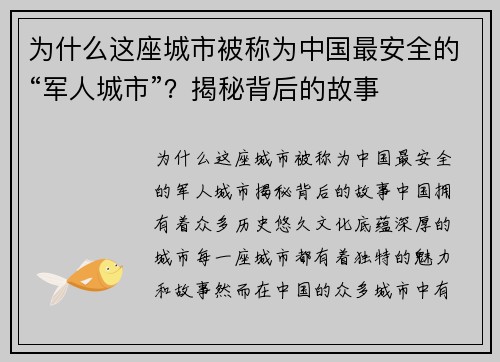 为什么这座城市被称为中国最安全的“军人城市”？揭秘背后的故事