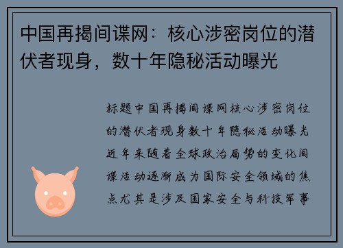 中国再揭间谍网：核心涉密岗位的潜伏者现身，数十年隐秘活动曝光