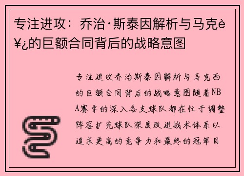 专注进攻：乔治·斯泰因解析与马克西的巨额合同背后的战略意图