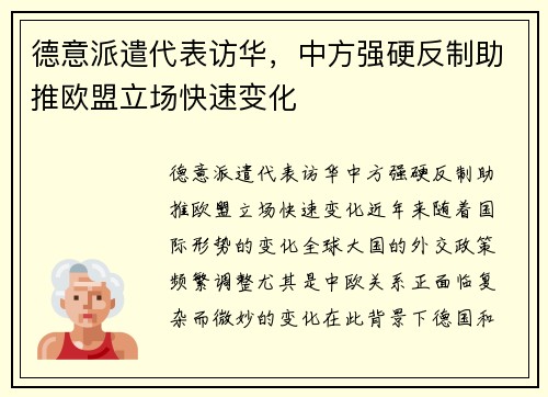 德意派遣代表访华，中方强硬反制助推欧盟立场快速变化