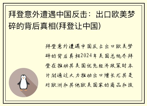 拜登意外遭遇中国反击：出口欧美梦碎的背后真相(拜登让中国)