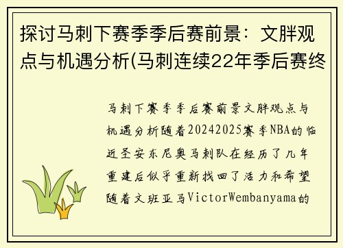 探讨马刺下赛季季后赛前景：文胖观点与机遇分析(马刺连续22年季后赛终结)