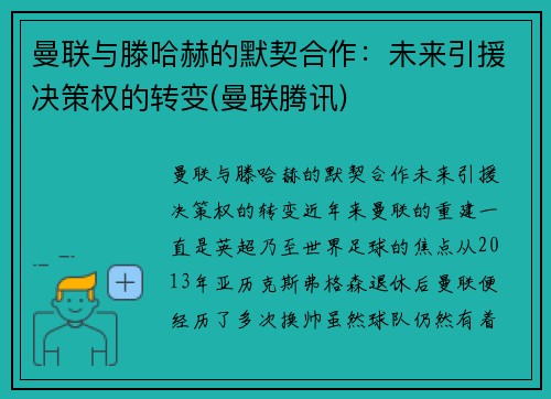 曼联与滕哈赫的默契合作：未来引援决策权的转变(曼联腾讯)