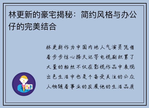 林更新的豪宅揭秘：简约风格与办公仔的完美结合