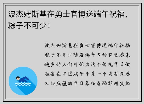 波杰姆斯基在勇士官博送端午祝福，粽子不可少！