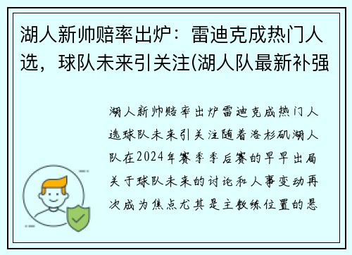 湖人新帅赔率出炉：雷迪克成热门人选，球队未来引关注(湖人队最新补强新进展)