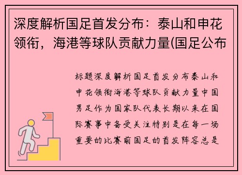 深度解析国足首发分布：泰山和申花领衔，海港等球队贡献力量(国足公布)