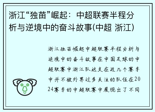 浙江“独苗”崛起：中超联赛半程分析与逆境中的奋斗故事(中超 浙江)